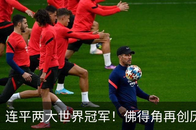 连平两大世界冠军！佛得角再创历史 黑马绝非只靠运气